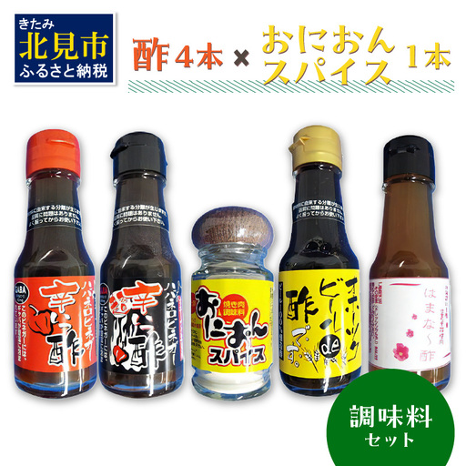 酢4本とおにおんスパイス1本 ( 酢 お酢 玉葱 タマネギ たまねぎ オニオンスパイス セット )【117-0003】