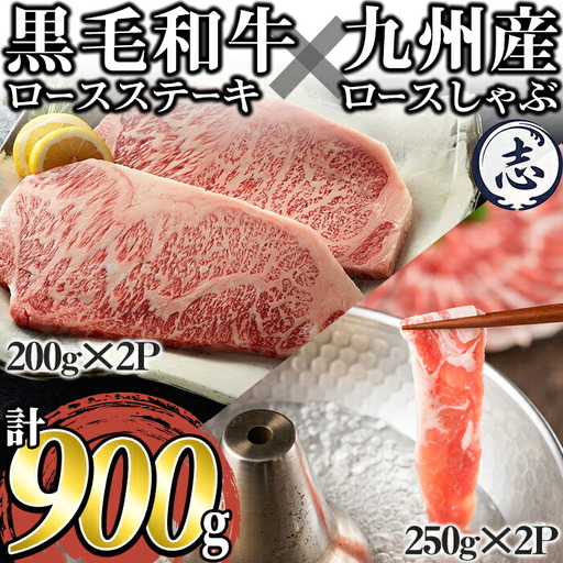 鹿児島県産 黒毛和牛 ロースステーキ(計400g) 九州産豚 しゃぶしゃぶ用(計500g)