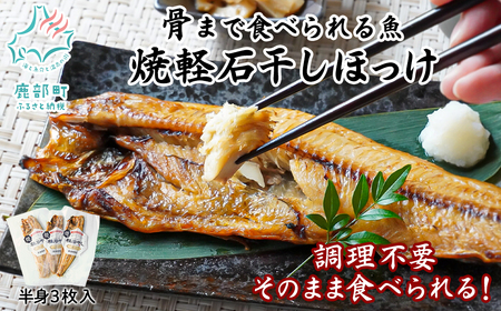 [北海道産]そのまま食べられる!焼ほっけ半身 3枚入 常温保存 干物 ほっけ 骨まで食べられる ほっけ ホッケ 真ほっけ 真ホッケ