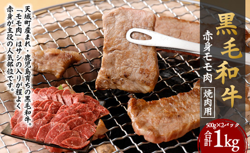 鹿児島黒毛和牛 赤身 モモ肉 焼肉用 計1kg(500g×2袋)国産 牛肉 もも肉