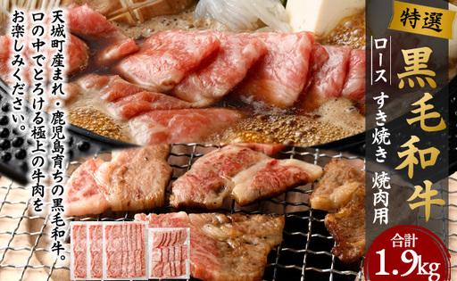 特選 黒毛和牛 ロース すき焼き&焼肉セット 計1.9kg(すき焼き用 500g×3・焼肉用 400g)国産 牛肉