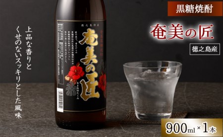 徳之島産 黒糖焼酎 奄美の匠 25度 900ml 瓶