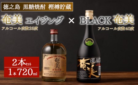 徳之島 黒糖焼酎 樫樽貯蔵 2本セット 奄美エイジング BLACK奄美 合計1.44L 720ml×2本 25度 40度 瓶