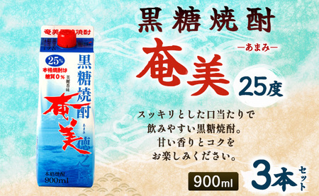 [鹿児島徳之島]黒糖焼酎 奄美 900mlパック×3本セット 計2.7L 25度 焼酎 お酒 紙パック