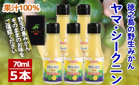 [鹿児島徳之島]徳之島 ヤマ・シークニン シークヮーサー 100% 果汁 調味料 70ml×5本セット M-5-N