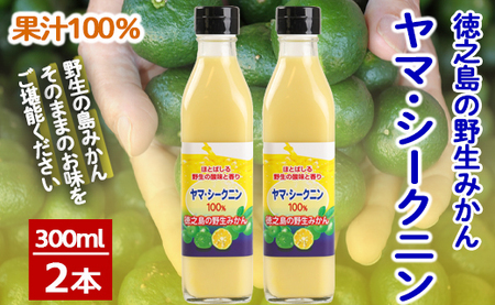徳之島 天城町 ヤマ・シークニン シークヮーサー 100% 果汁 調味料 300ml×2本セット M-6-N