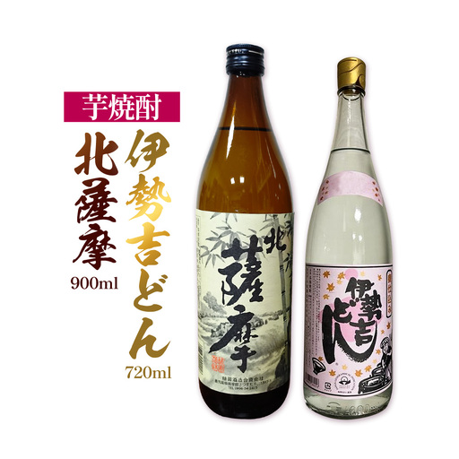 芋焼酎 北薩摩900ml×1本 伊勢吉どん720ml×1本 計2本 杉元酒店[30日以内に出荷予定(土日祝除く)]