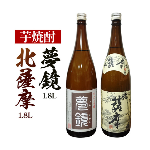 芋焼酎 北薩摩1.8L×1本 夢鏡1.8L×1本 計2本 杉元酒店[30日以内に出荷予定(土日祝除く)]