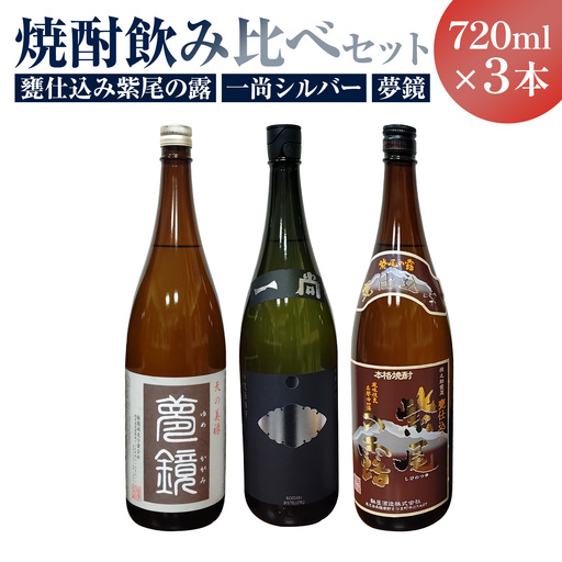芋焼酎 甕仕込み紫尾の露 一尚シルバー 夢鏡 720ml×3本 杉元酒店[30日以内に出荷予定(土日祝除く)]