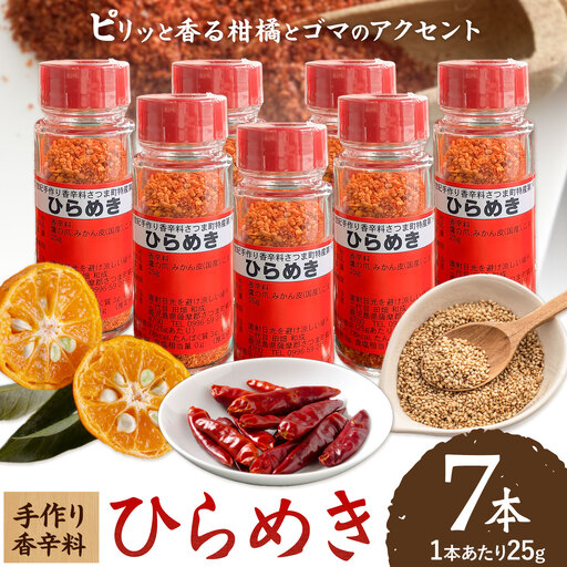 手作り 香辛料 ひらめき 25g × 7本 さつま町観光特産品協会《30日以内に出荷予定(土日祝除く)》鹿児島県 さつま町 調味料 香辛料