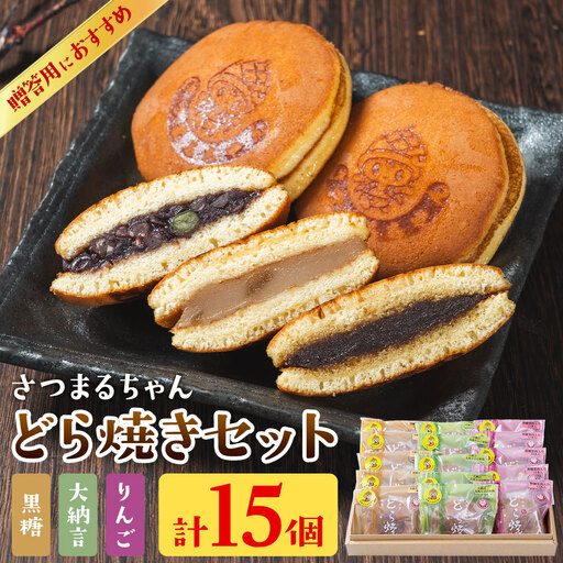 さつまるちゃんどら焼きセット 大納言 りんご 黒糖餡 3種×各5個 計15個 お菓子のかたおか 鹿児島県 さつま町