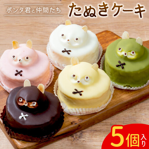 たぬきケーキ ポン太君と仲間たち 5色×各1個 お菓子のかたおか 鹿児島県 さつま町