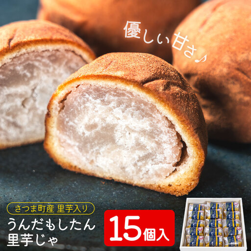 うんだもしたん里芋じゃ 15個入 お菓子のかたおか 鹿児島県 さつま町