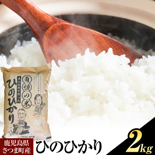 ひのひかり 米 2kg[30日以内に出荷予定(土日祝除く)]