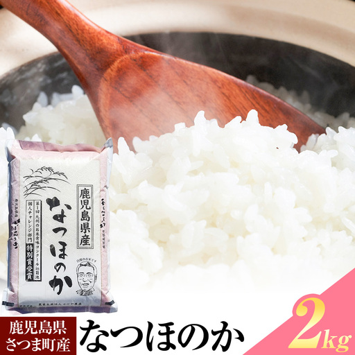 なつほのか 米 2kg《30日以内に出荷予定(土日祝除く)》