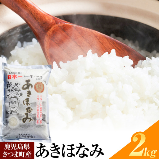あきほなみ 米 2kg[30日以内に出荷予定(土日祝除く)]
