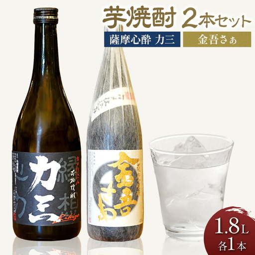 小牧醸造 芋焼酎2本セット 薩摩心酔 力三 1.8L 金吾さぁ1.8L 《30日以内に出荷予定(土日祝除く)》堀之内俊雄商店 鹿児島県 さつま町