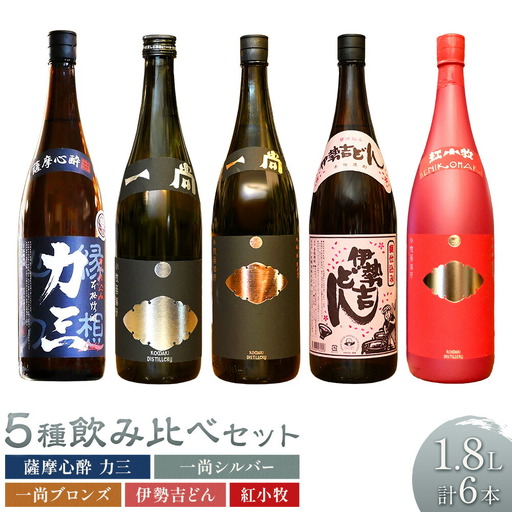 小牧醸造 芋焼酎5種 6本セット 薩摩心酔力三 一尚シルバー 一尚ブロンズ 伊勢吉どん 紅小牧 各1.8L [30日以内に出荷予定(土日祝除く)]堀之内俊雄商店