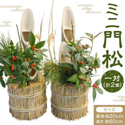 ミニ門松 一対 (計2個) 直径約20cm 高さ約60cm 宮之城伝統工芸センター内 協同組合特産品フレッシュ宮之城[12月下旬頃出荷]鹿児島県 さつま町 門松 かどまつ 竹 正月飾り