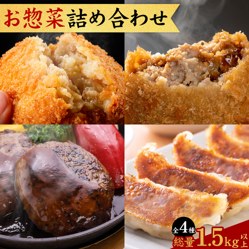 お惣菜 詰め合わせ セット コロッケ ハンバーグ メンチカツ 餃子 全4種 計1.5kg LRプラスK《90日以内に出荷予定(土日祝除く)》鹿児島県 さつま町 送料無料 惣菜 詰合せ セット おかず お取り寄せグルメ