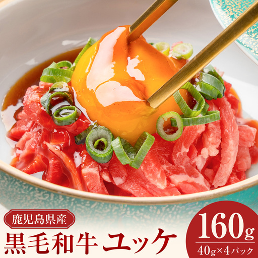 鹿児島県産黒毛和牛ユッケ 160g 和牛ユッケ