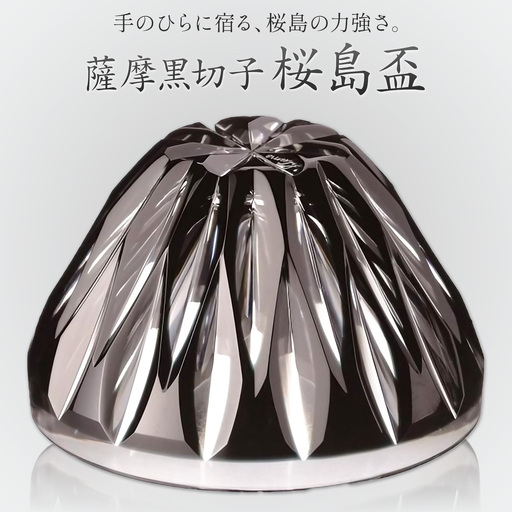 薩摩黒切子 桜島盃 グラス ガラス 最大径78mm×高さ43mm 容量80ml 薩摩びーどろ工芸株式会社《90日以内に出荷予定(土日祝除く)》鹿児島県 さつま町 送料無料 伝統工芸品 切子 コップ 食器