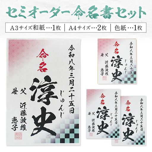 セミオーダー命名書セット 4枚セット A3サイズ和紙1枚 A4サイズ2枚 色紙1枚 株式会社昭和書体[30日以内に出荷予定(土日祝除く)]