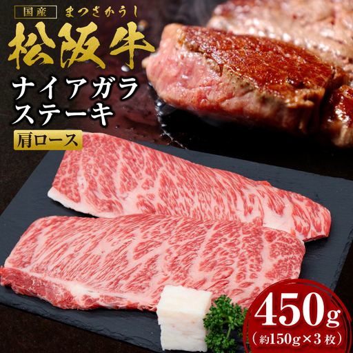 松阪牛 肩ロース ナイアガラステーキ 450ｇ（約150g×3枚） 国産松坂牛 ステーキ SS-59