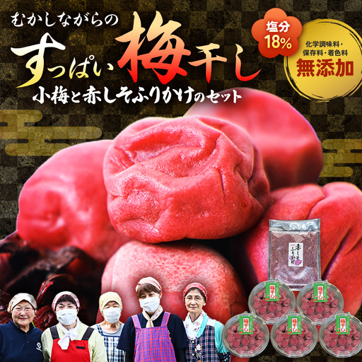 梅干し(小梅干し)と赤しそふりかけのセット 無添加|多気町産