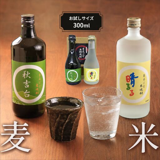 まるごと米焼酎「 晴るる 」まるごと麦焼酎「 秋吉台 」 お試しサイズ詰め合わせ