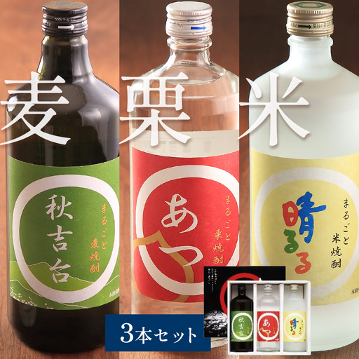 まるごと本格焼酎 3本セット (栗・米・麦 各720ml) 