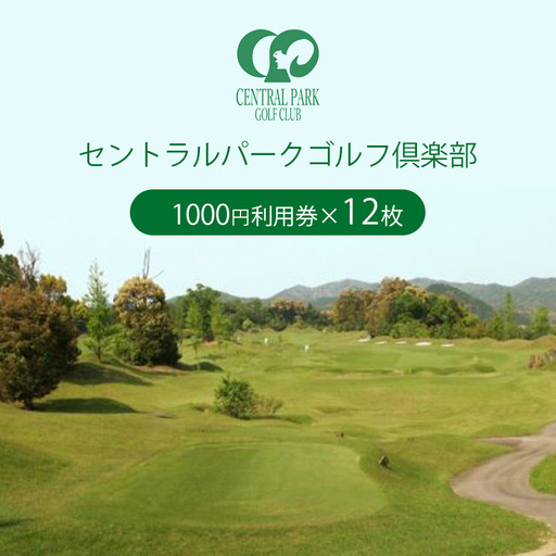 セントラルパークゴルフ倶楽部 ゴルフ場利用券  (12,000円分) 