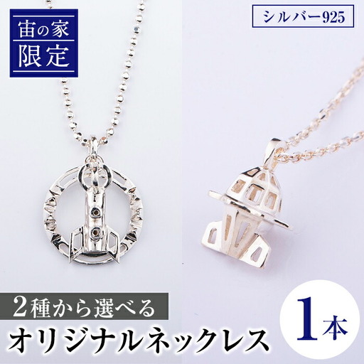 【C57001】「宙の家限定」 2種から選べる！オリジナルネックレス(1本) ロケット 宇宙 ジュエリー ネックレス アクセサリー ギフト プレゼント 【一般社団法人きもつき宇宙協議会】