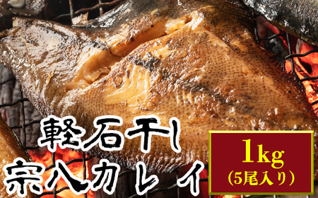 軽石を使った干物(冷凍) 北海道産 宗八カレイ 1kg(5尾入り) 冷凍 干物
