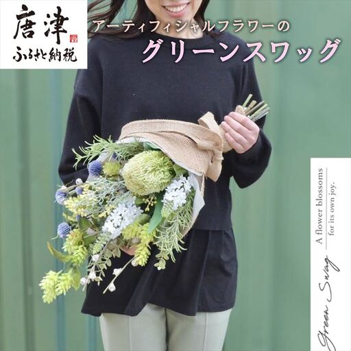 枯れないお花 アーティフィシャルフラワーのグリーンスワッグ 長さ約55~58cm 幅28~30cm 奥行き約17~20cm ギフト 全てラッピング発送
