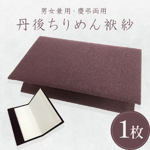 袱紗 ちりめんふくさ 袱紗