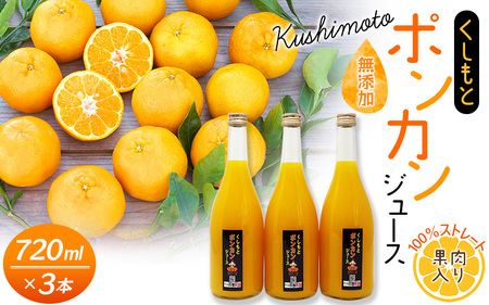 果肉入り!くしもとポンカンジュース A 720ml ×3本セット 果汁100% まるごと絞った無添加ストレートジュース ドリンク 柑橘 ぽんかん フルーツ みかん ミカン オレンジ 限定 和歌山[sse202B]
