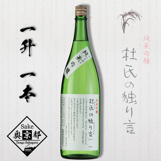 【日本酒】純米吟醸 杜氏の独り言 1800ml 1升 日本酒