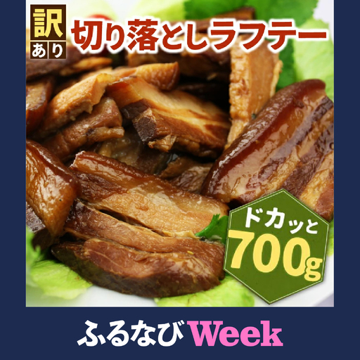【ふるなびWEEK対象】【訳あり】切り落としラフテー（沖縄風豚の角煮） 700g（AC014-1）