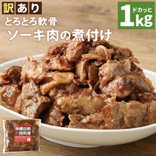 【訳あり】 とろとろ軟骨ソーキ肉の煮付け 1キロ （AC015-1）