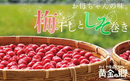 黄金の郷 お母ちゃんの味 梅干しとしそ巻きセット ◆ | 梅干し・惣菜[aubless014]