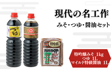 明治42年創業・川敬醸造の「現代の名工作」みそ・つゆ・醤油セット[wakuyakousya004]