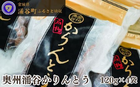 ごまの風味が絶品!村上菓子輔の「奥州涌谷かりんとう」◇[wakuyakousya005]