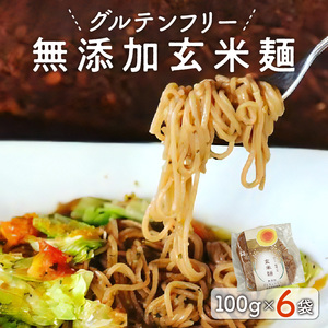 [グルテンフリー]無添加玄米麺計100g×6袋