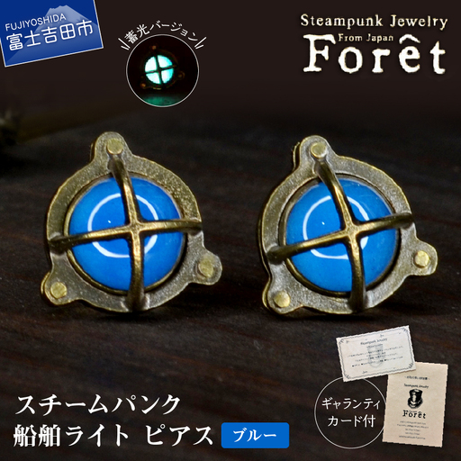 ピアス Steampunk スチームパンク 船舶ライト ピアス 【ブルー】  アクセサリー 