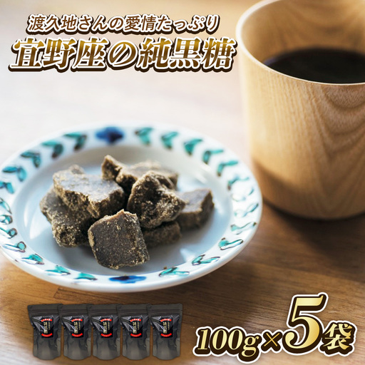 渡久地さんの愛情たっぷり「宜野座の純黒糖」 100g×5袋