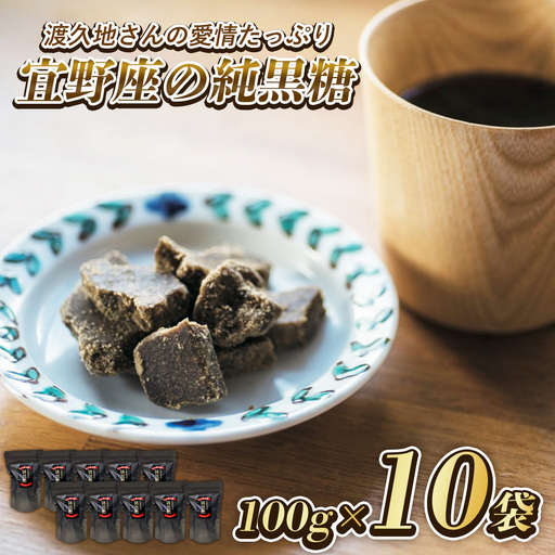 渡久地さんの愛情たっぷり「宜野座の純黒糖」 100g×10袋