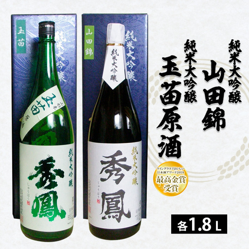 秀鳳 純米大吟醸 山田錦・純米大吟醸 玉苗原酒 1.8L×2本セット FZ25-837