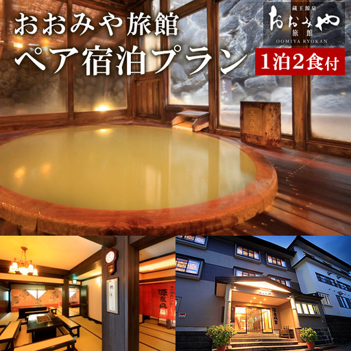 おおみや旅館ペア宿泊プラン FZ26-764