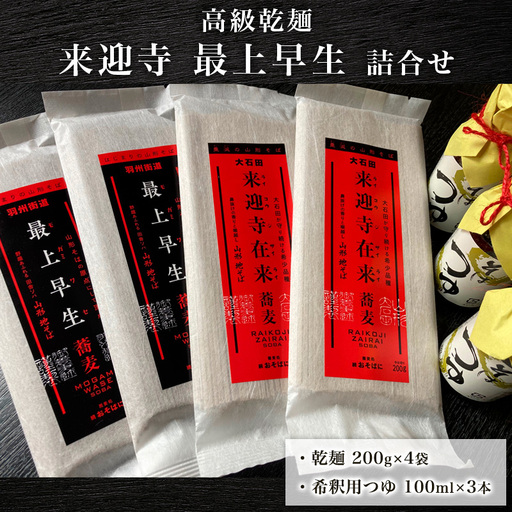 高級乾麺 来迎寺最上早生詰合せ FZ21-080